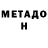 МЕТАДОН methadone Rodney Prak